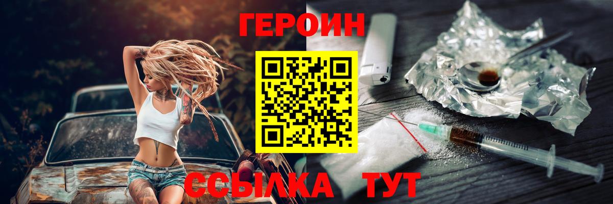 ГЕРОИН Heroin Рославль